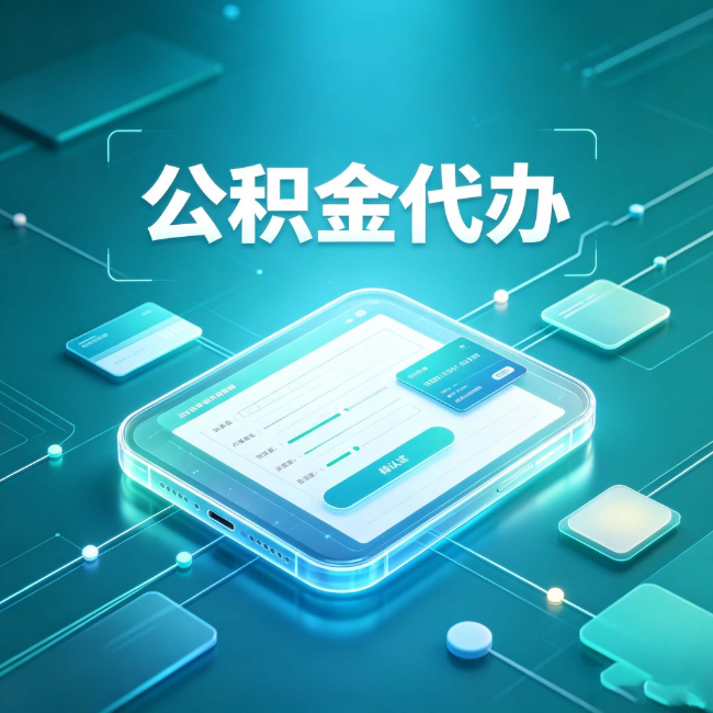 渭南公积金代办:正规和不正规的区别
