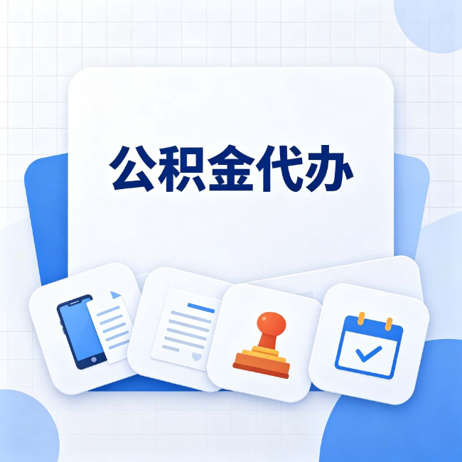 渭南 公积金代办:办完之后记得做这几件事