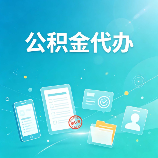 渭南公积金代办：你遇到的困难，代办都见过