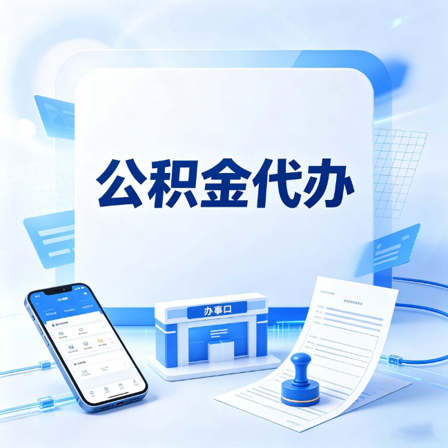渭南公积金代办：关于找代办这件事的常见疑问，一次性说清楚