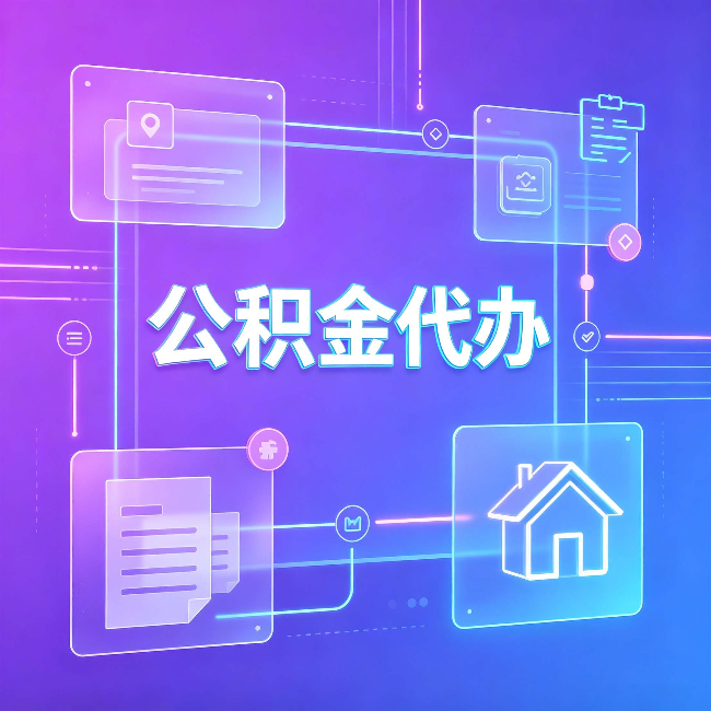 渭南公积金代办：从提问方式就能看出你是否需要帮助