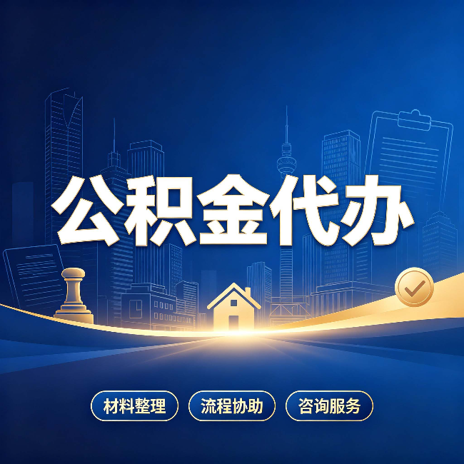 渭南公积金代办，到底“代”的是什么？一篇讲透它的好处