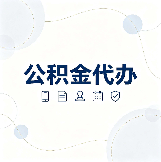 渭南公积金代办到底适合哪些人 看看你有没有在其中