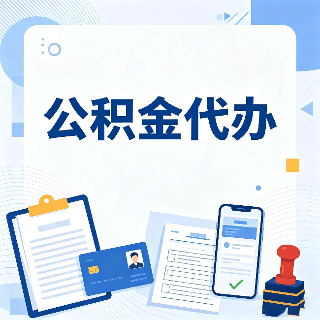 渭南公积金代办和自己办 到底差在哪里