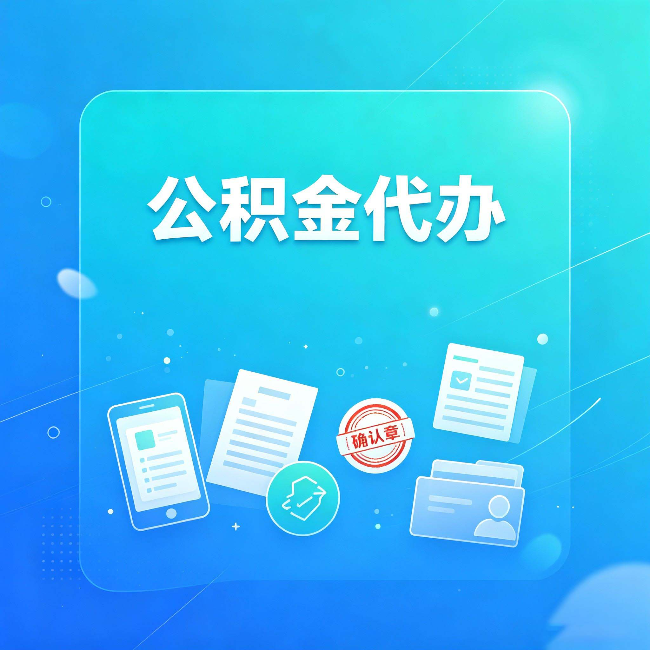 渭南公积金代办和自己办，到底差在哪里