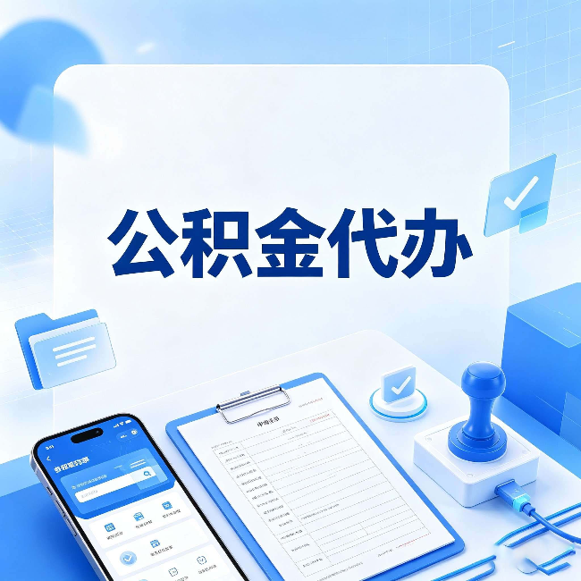 渭南公积金代办避坑指南 教你一眼认出不靠谱的