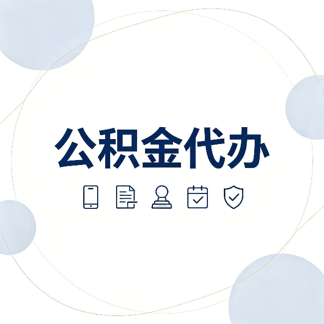 渭南公积金代办和黑中介的区别 看完这篇不再被忽悠