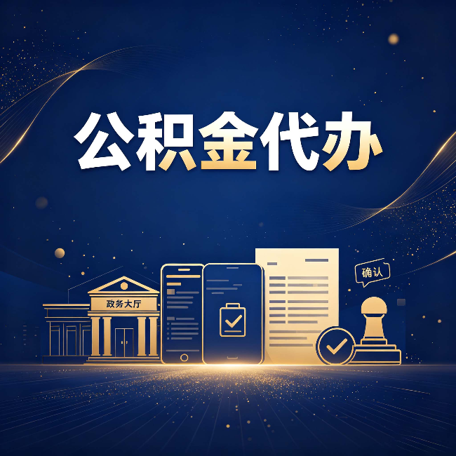 渭南公积金代办合规渠道有哪些 认准这三种就够了