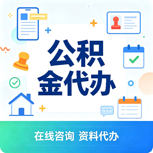 渭南公积金代办的好处 从帮代办服务网点说起