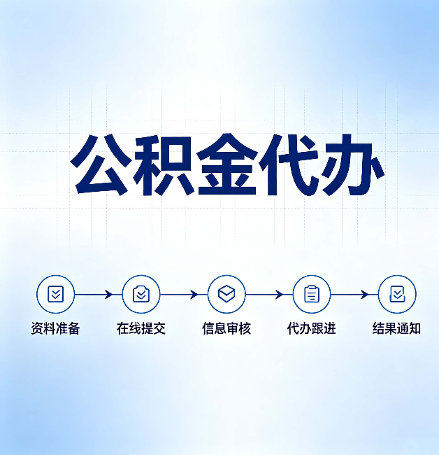 渭南公积金代办的好处 从帮代办服务网点说起